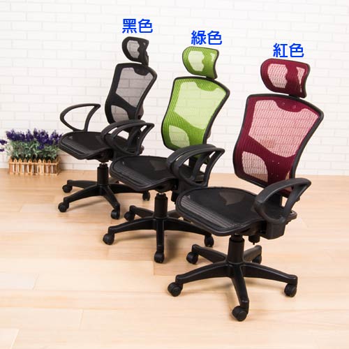 全網高背附頭枕辦公椅/電腦椅(3色)