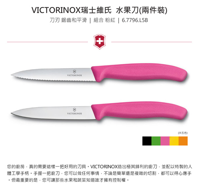 VICTORINOX瑞士維氏 水果刀(兩件裝)-粉紅