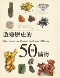 改變歷史的50種礦物 | 拾書所