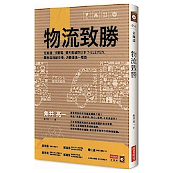 物流致勝-亞馬遜-沃爾瑪-樂天商城到日本7-ELEVEn-靠物流強搶市場-決勝最後一