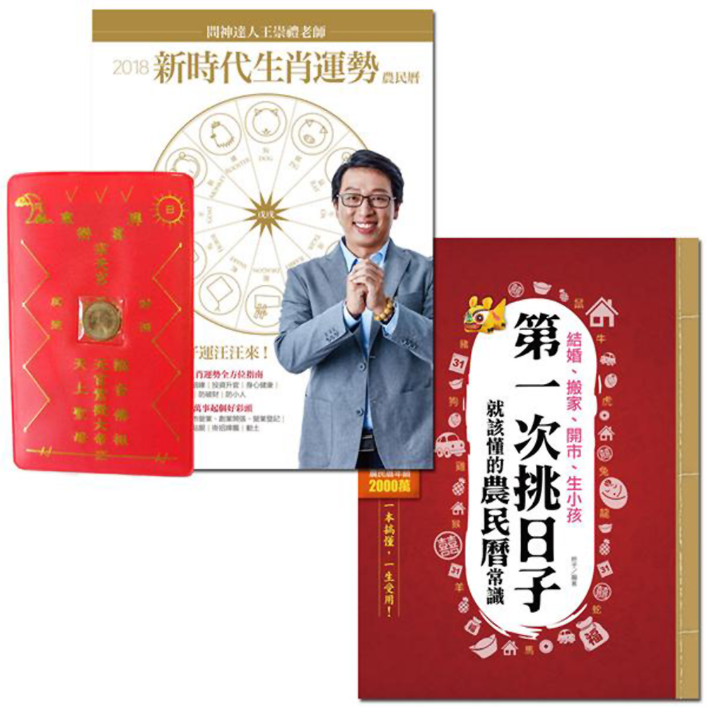 【2018好曆旺整年套書】新時代生肖運勢農民曆+第一次挑日子就該懂的農民曆常識(2書) | 拾書所