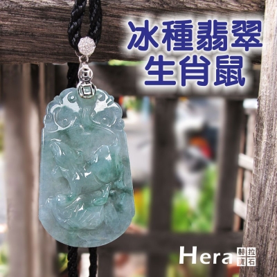 Hera 絕美天然A貨冰種翡翠十二生肖項鍊(生肖鼠)