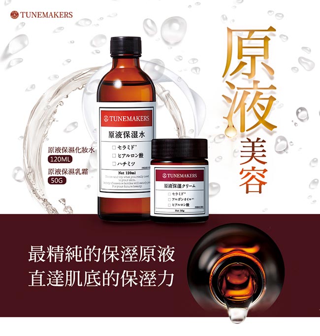 TUNEMAKERS 日本基礎原液保濕2件組(原液保濕水120ML+原液保濕乳霜50G)