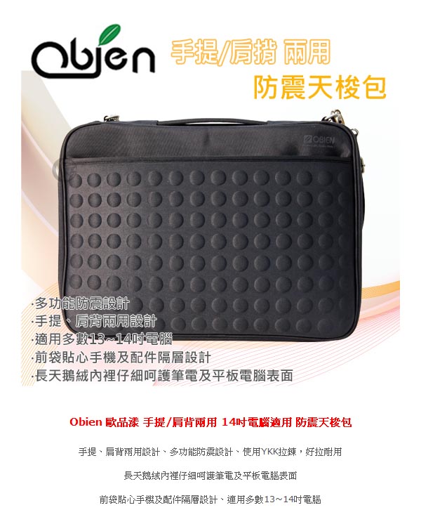 Obien 歐品漾 手提/肩背兩用 14吋電腦適用 防震天梭包