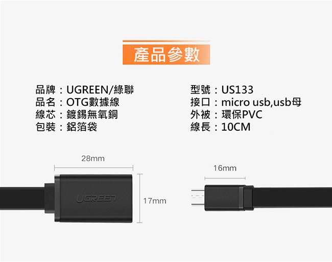綠聯 Micro USB OTG傳輸線