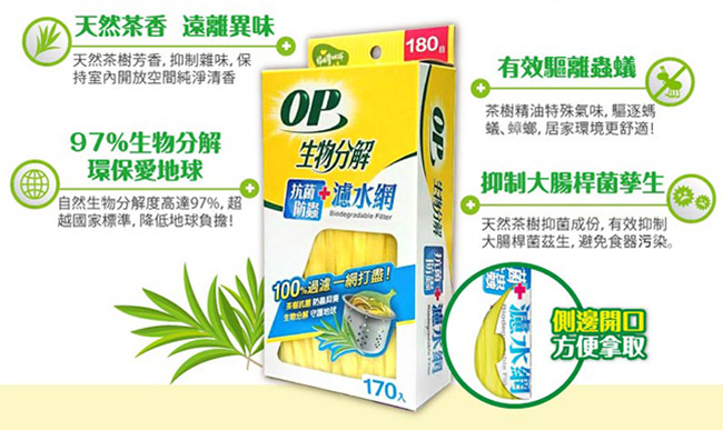OP 生物分解抗菌防蟲濾水網(170入/盒)