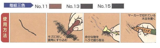 日本Nikken木製品簡易補修組(暗色系)-全組3支(色)+小補色筆2色