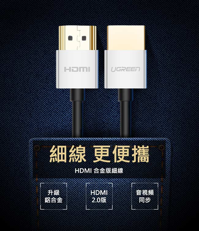 綠聯 HDMI2.0傳輸線 Zinc alloy版 2M