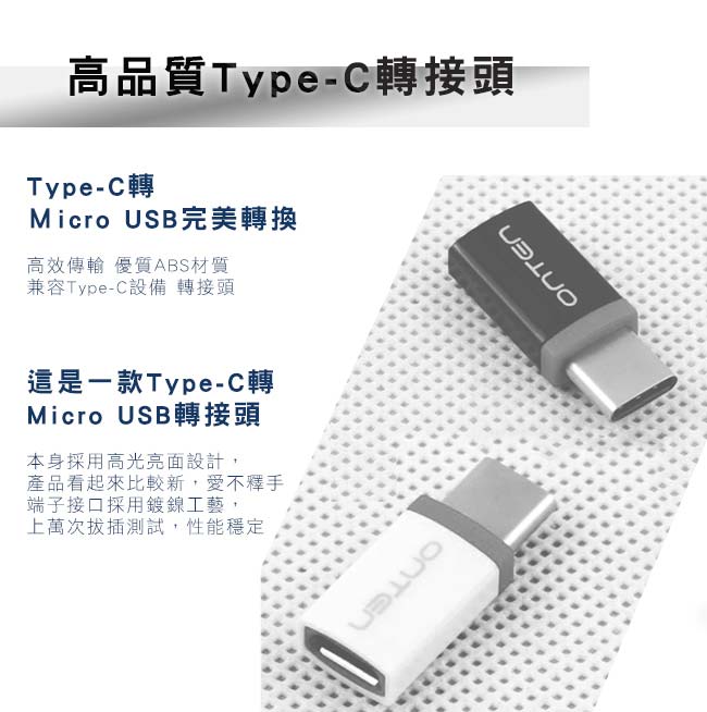 【ONTEN】Type-C轉Micro USB 高速傳輸高品質轉接頭 黑色(OT-9117