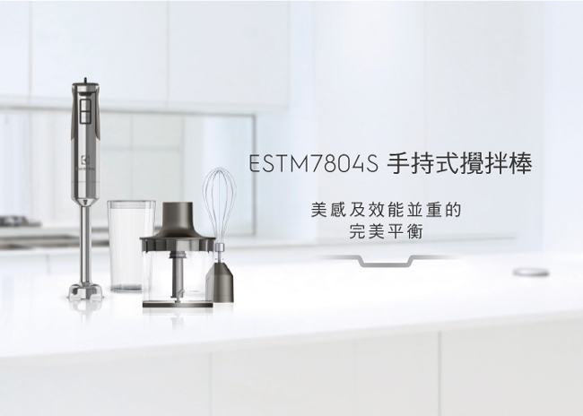 伊萊克斯 設計家系列手持式攪拌棒 ESTM7804S