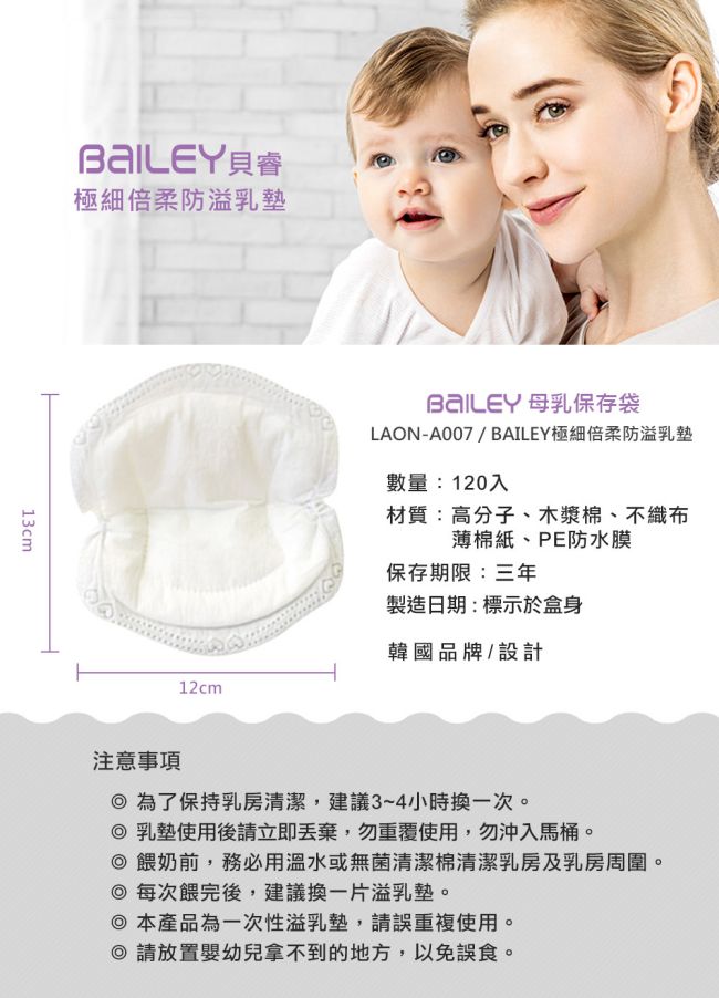 韓國BAILEY貝睿 極細倍柔防溢乳墊 120入