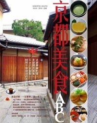 京都美食ABC：A級華麗料理、B級國民美食、Cafe甜點，60間不容錯過的古都好味道 | 拾書所