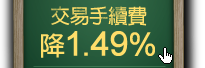 交易手續費降1.49%