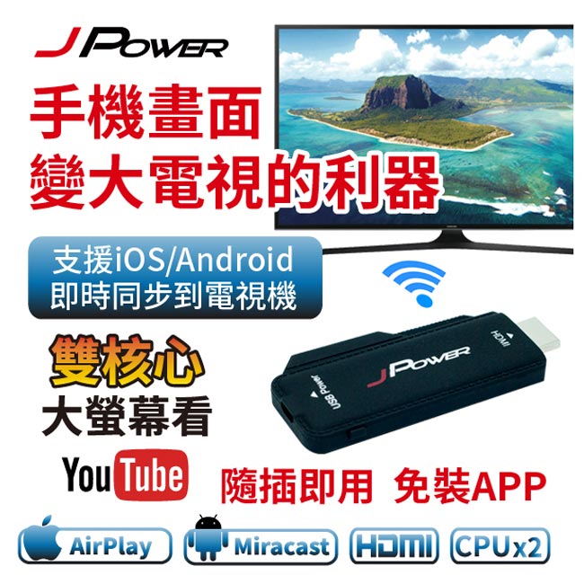 JPOWER杰強 3.5代 HDMI雙核心極速無線影音接收器