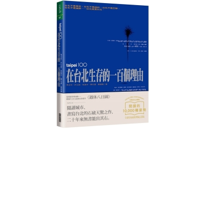 在台北生存的一百個理由（經典紀念版） | 拾書所