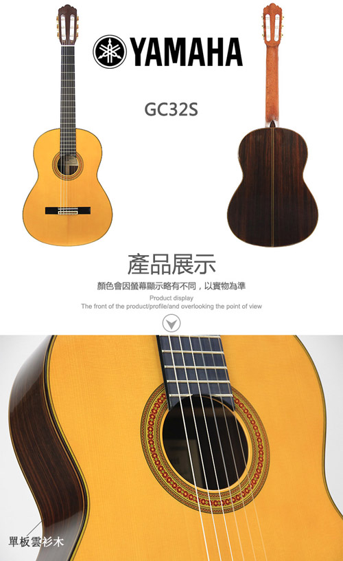 YAMAHA GC32S 高階手工訂製古典吉他