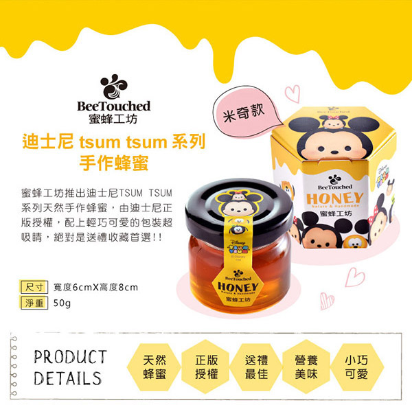 蜜蜂工坊 迪士尼tsum tsum系列手作蜂蜜米奇款(50g)