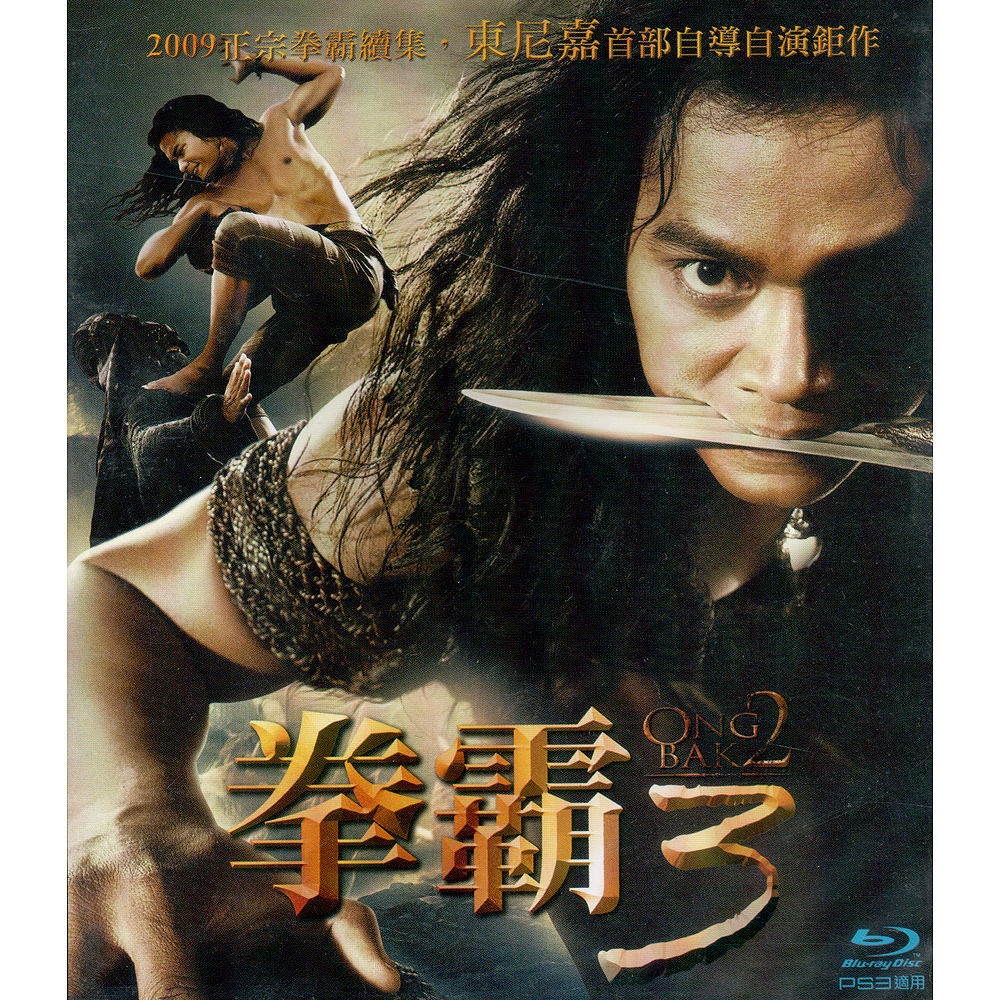 拳霸3 藍光BD / Ong Bak 2