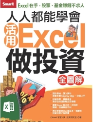 人人都能學會活用Excel做投資-全圖解