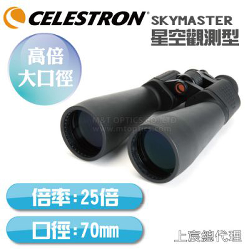 CELESTRON SKYMASTER 25X70 雙筒望遠鏡 - 上宸光學台灣總代理