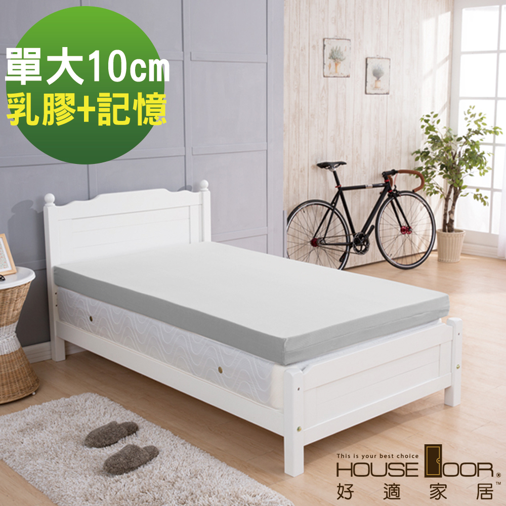 House Door 吸濕排濕布 10cm雙膠床墊-單大3.5尺(乳膠+記憶)