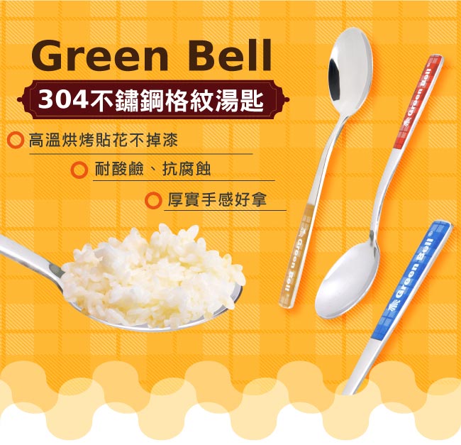 GREEN BELL綠貝304不鏽鋼格紋湯匙(咖啡)