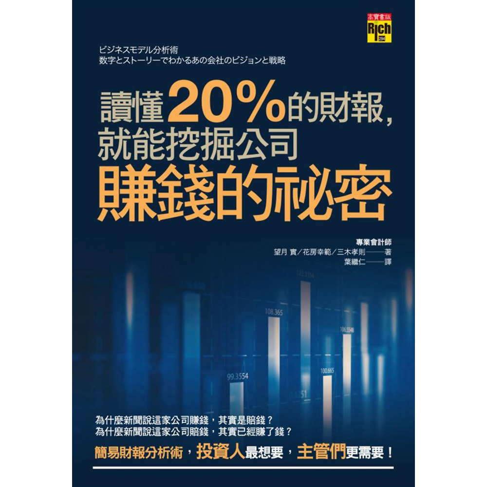 讀懂20%的財報，就能挖掘公司賺錢的祕密