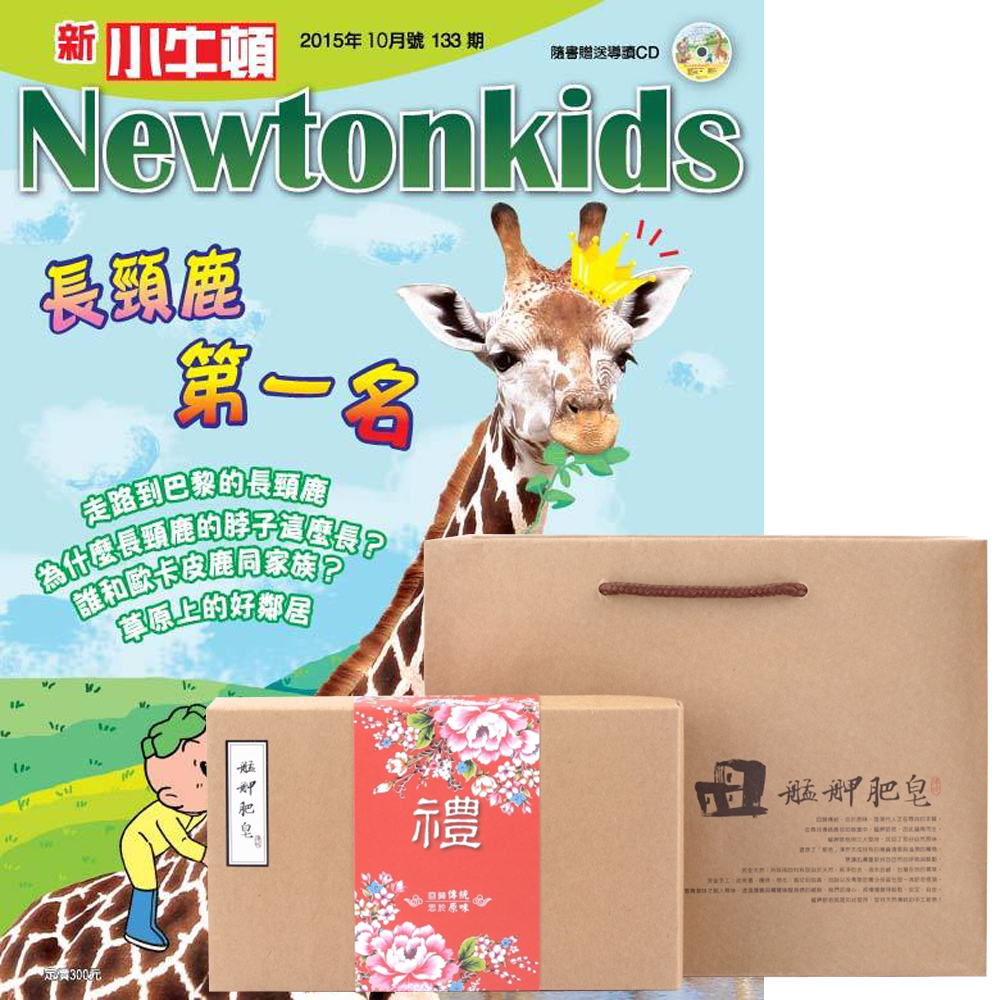 新小牛頓 (1年12期) + 艋舺肥皂精選禮盒 (9選1)