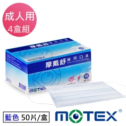 MOTEX摩戴舒 平面醫療口罩4盒共200片