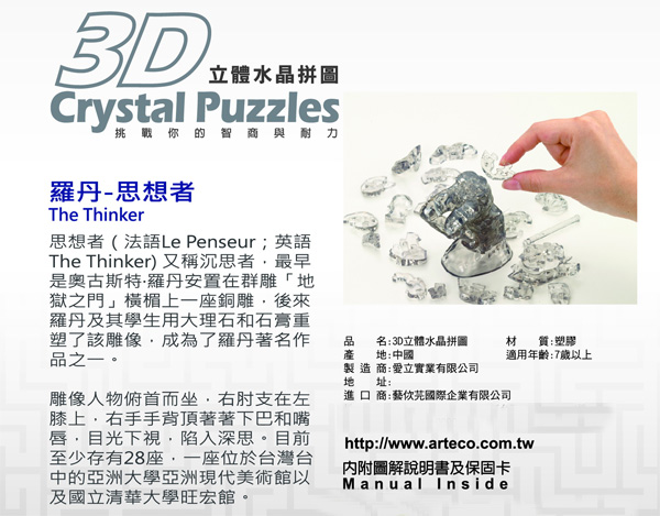 羅丹 思想者 3D Crystal Puzzles 立體水晶拼圖 (10cm系列-43片)