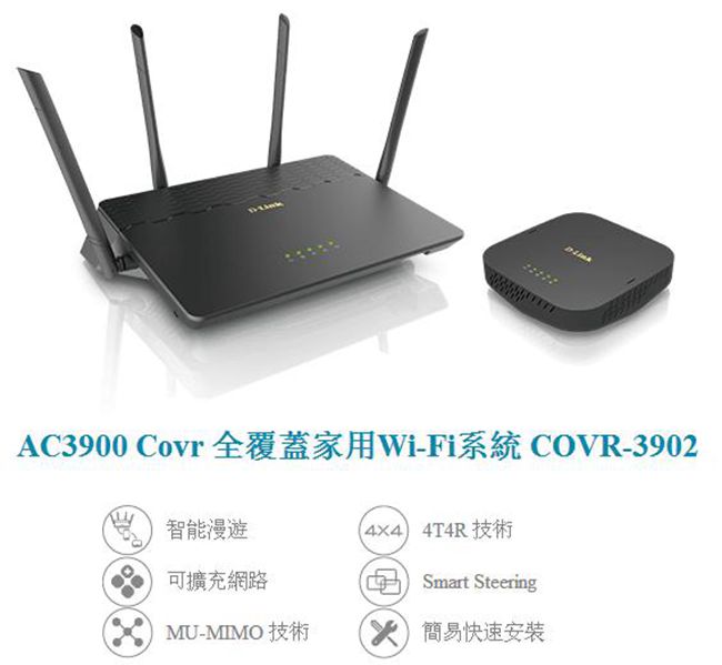 D-Link 友訊 AC3900 COVR-3902 全覆蓋家用Wi-Fi系統