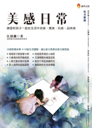 美感日常：練習和孩子一起在生活中找美、賞美、玩美、品味美！ | 拾書所