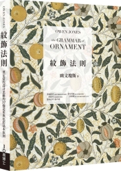 紋飾法則：奠定當代設計思維的37條造型與色彩基本原則 | 拾書所