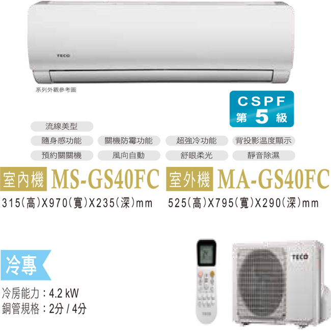 TECO東元 7-9坪 一對一定頻分離式冷氣(MA-GS40FC/MS-GS40FC)
