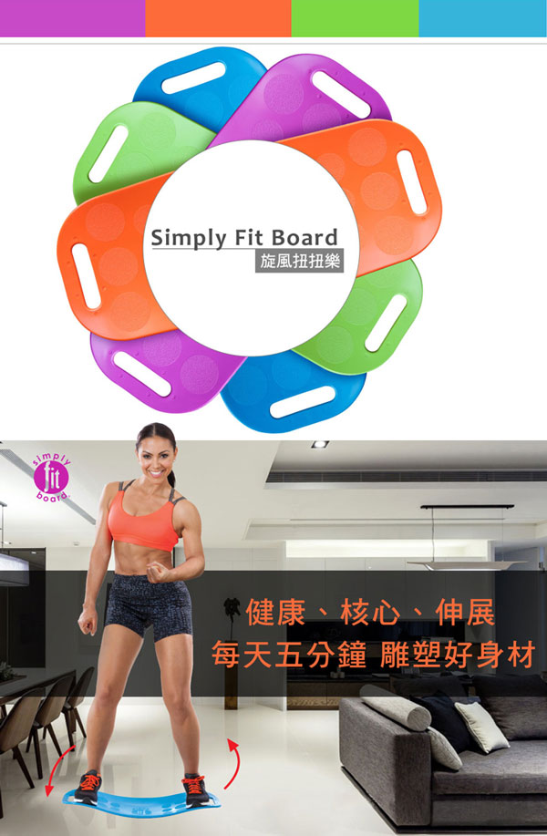 【Simply Fit Board】美國旋風塑身扭扭樂 平衡板(共四色)