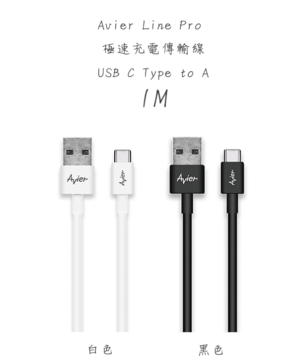 Avier Line Pro USB C Type to A 極速充電傳輸線