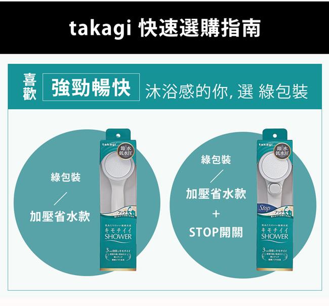 takagi 日本淨水Shower蓮蓬頭 - 加壓省水款