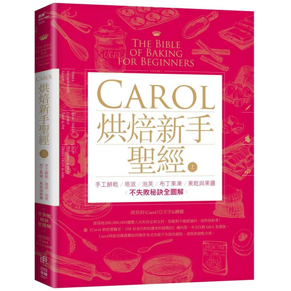 Carol烘焙新手聖經(上)手工餅乾、塔派、泡芙、布丁果凍、果乾與果醬不失敗秘訣全圖解 | 拾書所