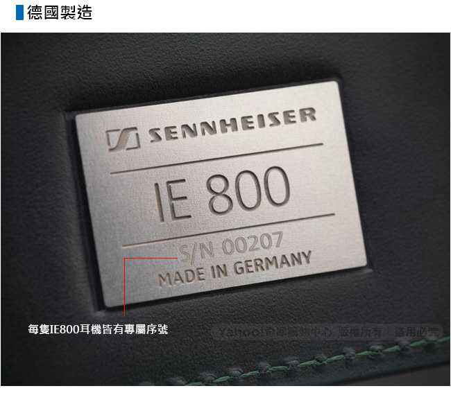 森海塞爾 SENNHEISER IE800 旗艦入耳式耳機 (耳道式耳機)