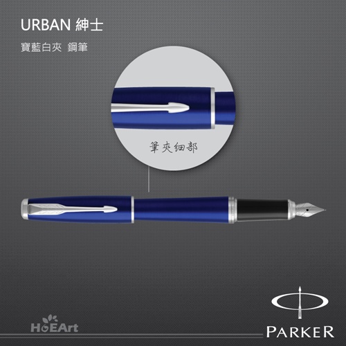 PARKER 派克 URBAN 紳士 寶藍白夾 鋼筆