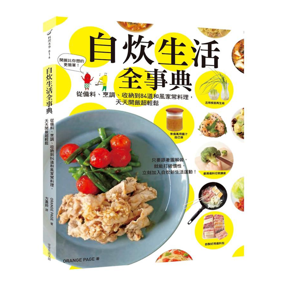 自炊生活全事典：從備料、烹調、收納到84道和風家常料理，天天開飯超