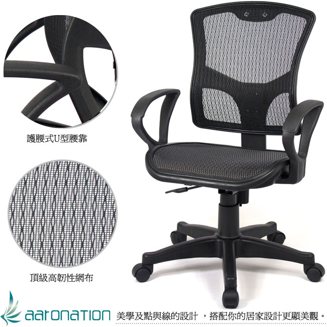 【aaronation】愛倫國度 - 步步高昇全透氣電腦網椅(23-238-黑)