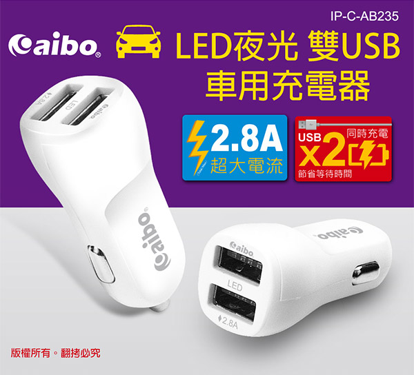 aibo AB235 LED夜光 雙USB車用充電器(白色)-2.8A-快