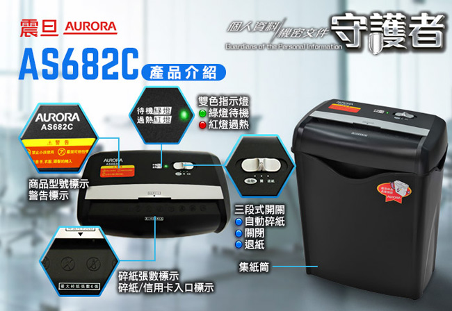 AURORA 震旦6張碎斷式碎紙機(AS682C)