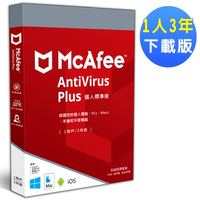 McAfee AntiVirus Plus 2018個人標準1人3年 中文下載版