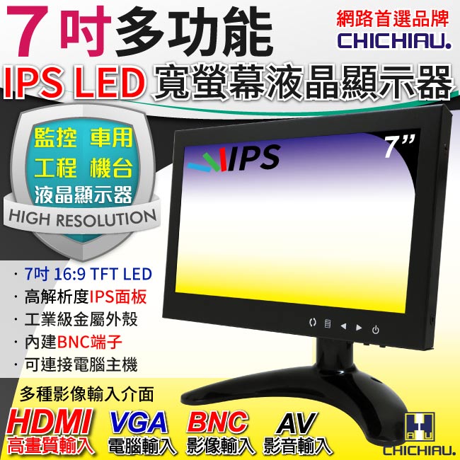 奇巧 7吋IPS LED液晶螢幕顯示器(AV、BNC、VGA、HDMI)