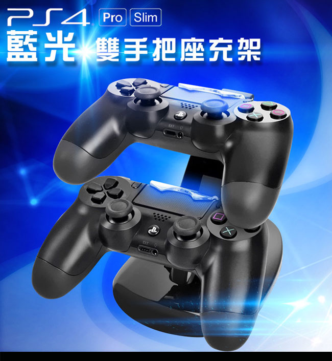 PS4 藍光雙手把座充架