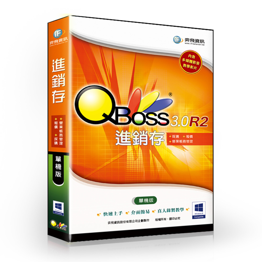 QBoss 進銷存 3.0 R2 - 單機版