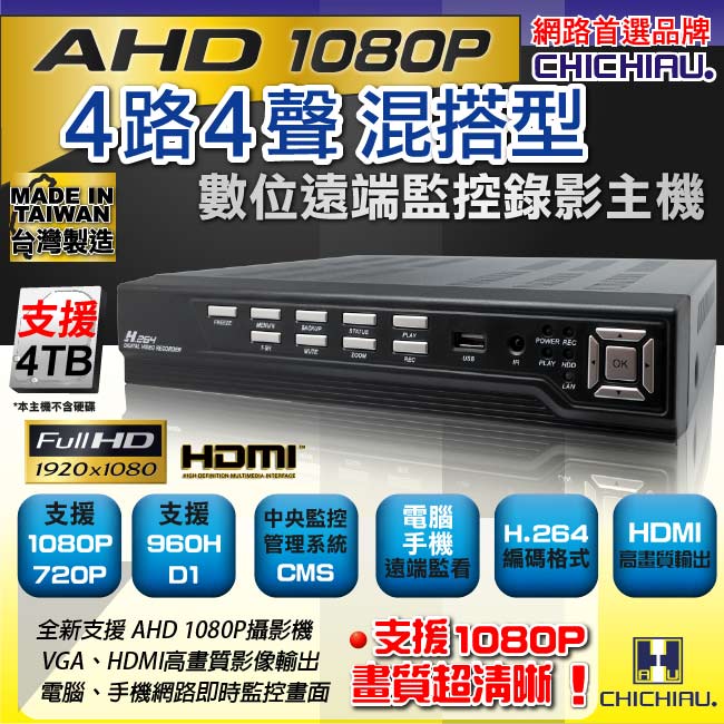 【CHICHIAU】4路AHD 1080P混搭型高畫質遠端數位監控錄影主機-DVR