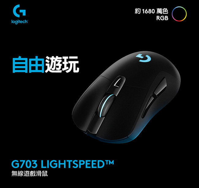 羅技 G703 LIGHTSPEED 無線遊戲滑鼠